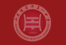 菏泽市第一中学